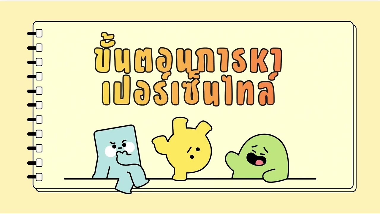 การวัดตำเเหน่งที่ของข้อมูล(เปอร์เซ็นไทล์)