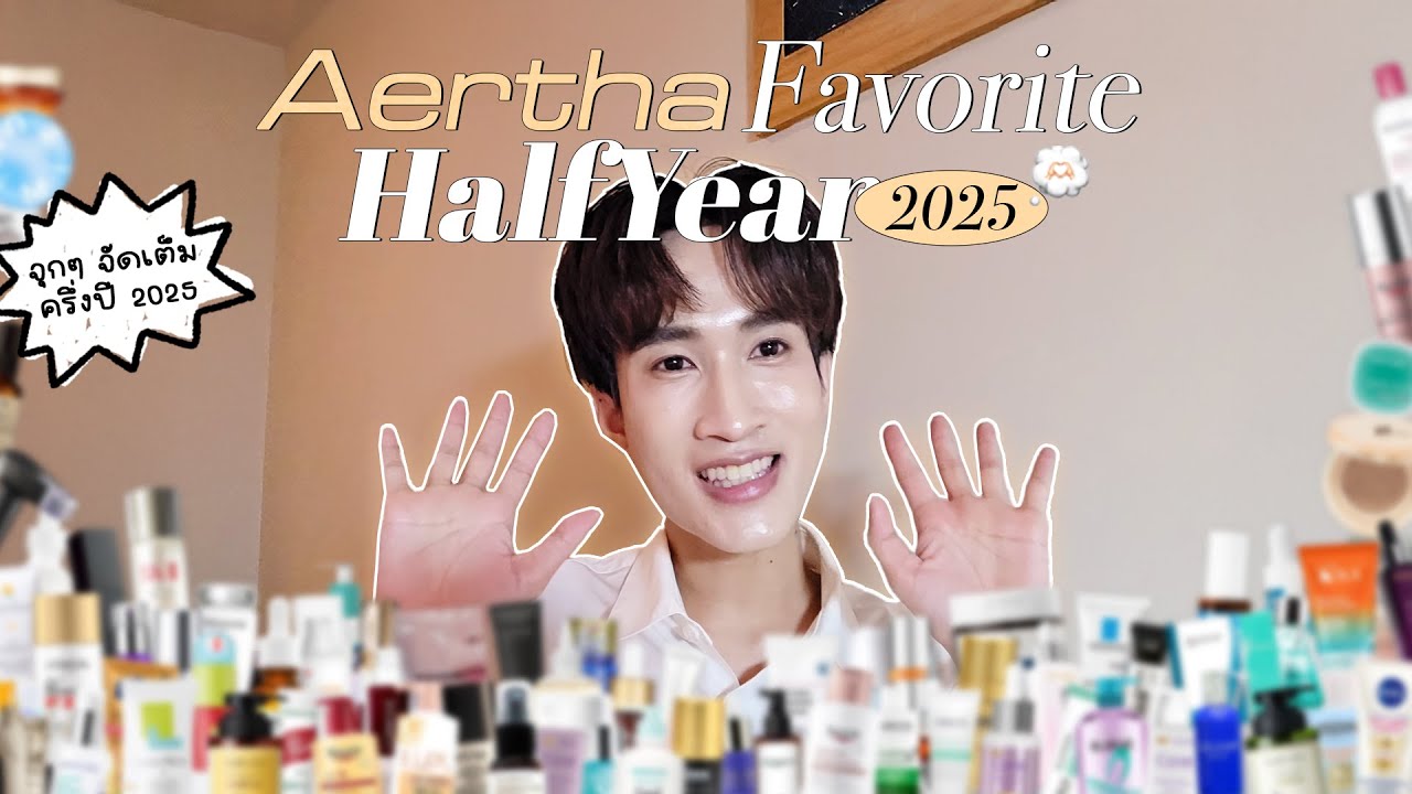 Aertha&rsquo;s Favorite HalfYear 2025 มัดรวมจุกๆ เฉพาะครึ่งปีแรก!!!