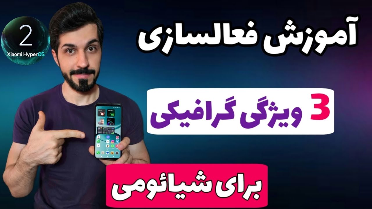 آموزش شخصی سازی شیائومی و نصب امکانات گرافیکی HyperOS 2