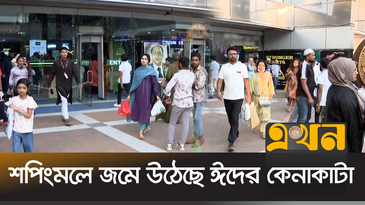 ছুটির দিনে ক্রেতা-বিক্রেতার ভিড় রাজধানীর শপিংমলগুলোতে | Eid Sopping | Dhaka | Ekhon TV