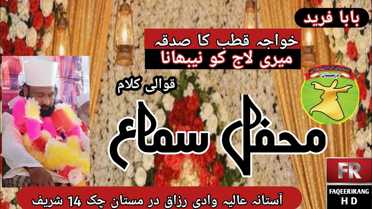 Baba fareed khaja kutab ka sadka mari laj ko nebhana |Qawali kalam 2026