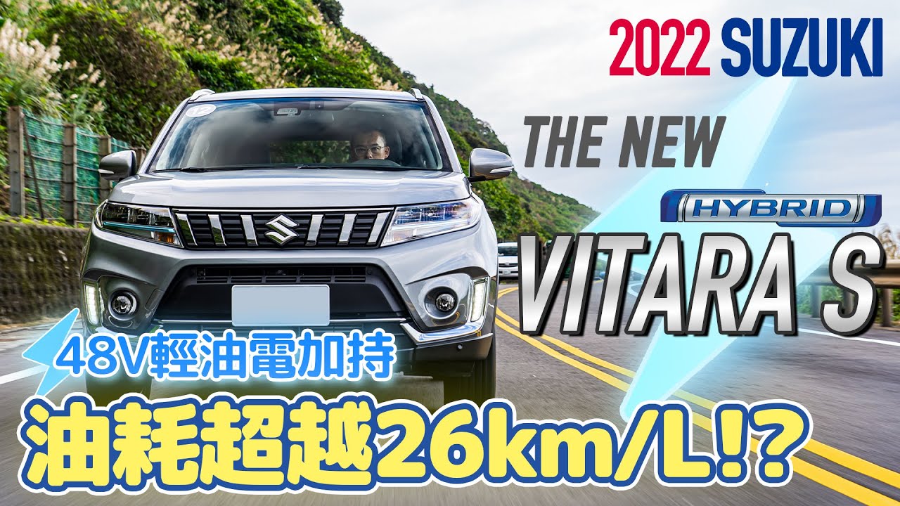 【ANDY老爹試駕】48V輕油電加持 油耗表現超越26km/L有可能嗎！？ 2022 SUZUKI VITARA HYBRID