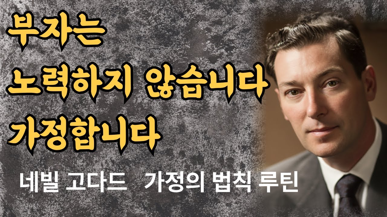 부자는 노력하지 않습니다, 가정합니다   네빌 고다드가 말하는 부자가 되는 단 하나의 비밀 | 가정의 법칙 재물 운 루틴