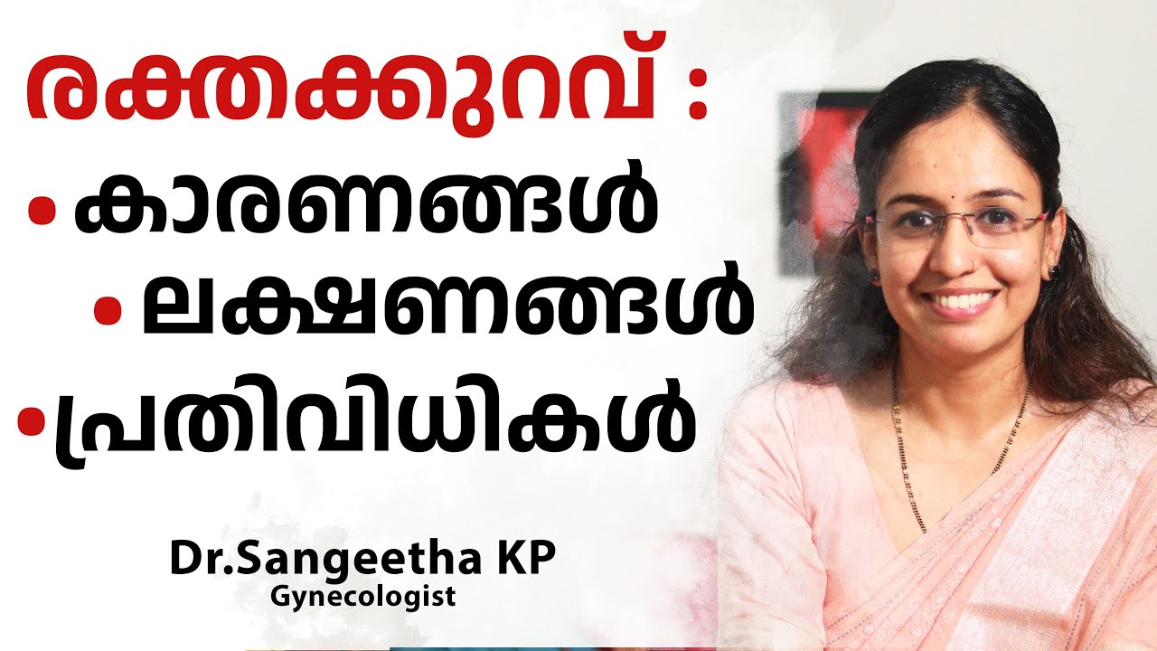 രക്തക്കുറവ് :കാരണങ്ങൾ |ലക്ഷണങ്ങൾ | പ്രതിവിധികൾ | Dr.Sangeetha KP | Gynecologist | H4H