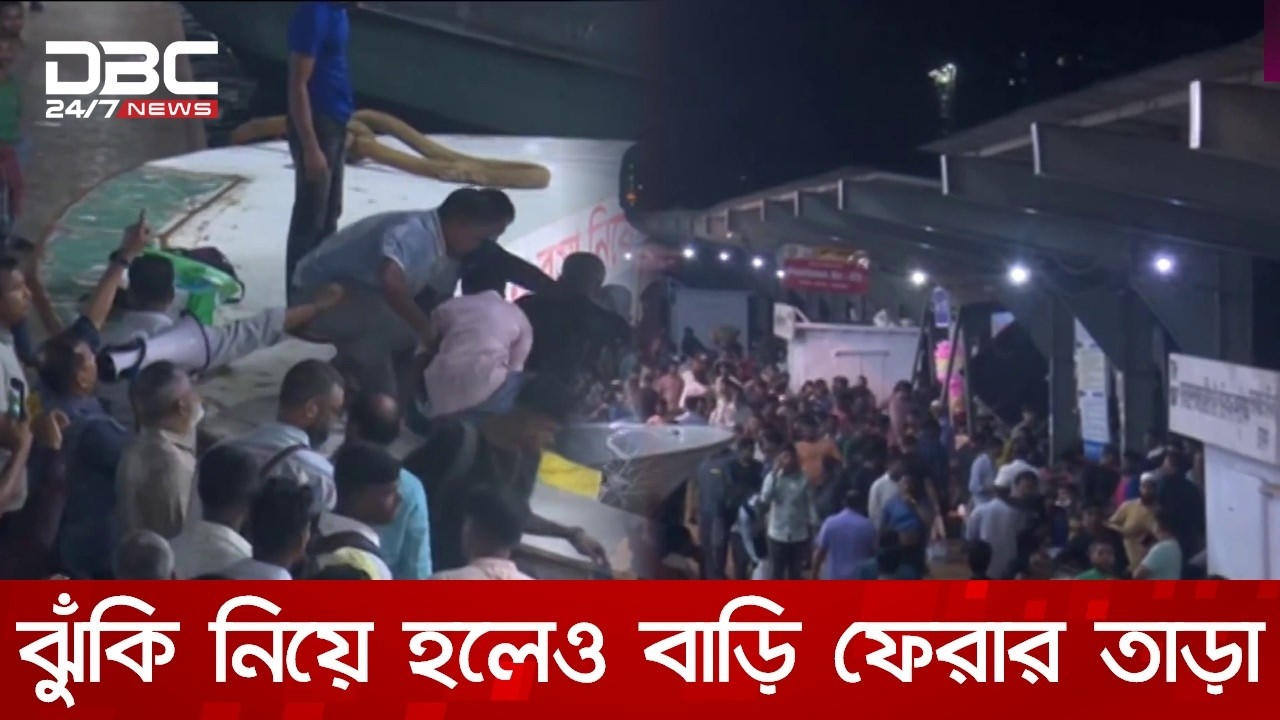ঈদযাত্রায় সড়ক-রেল-নৌপথে মানুষের স্রোত, ঝুঁকি নিয়ে হলেও বাড়ি ফেরার তাড়া | DBC NEWS