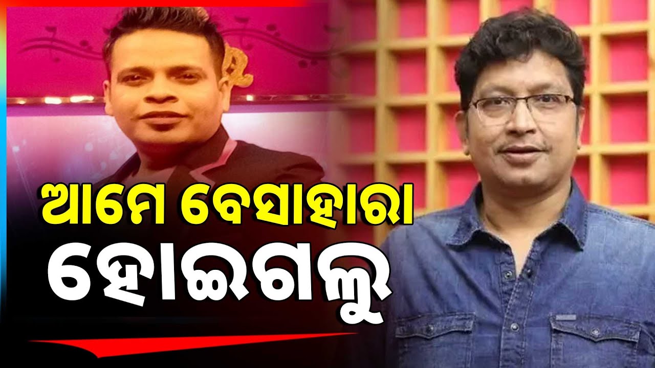 'ଅଭିଜିତ ଦାଦାଙ୍କୁ ହରାଇ ଅମୋେ ବେସାହାରା ହୋଇଗଲୁ'  | Argus News