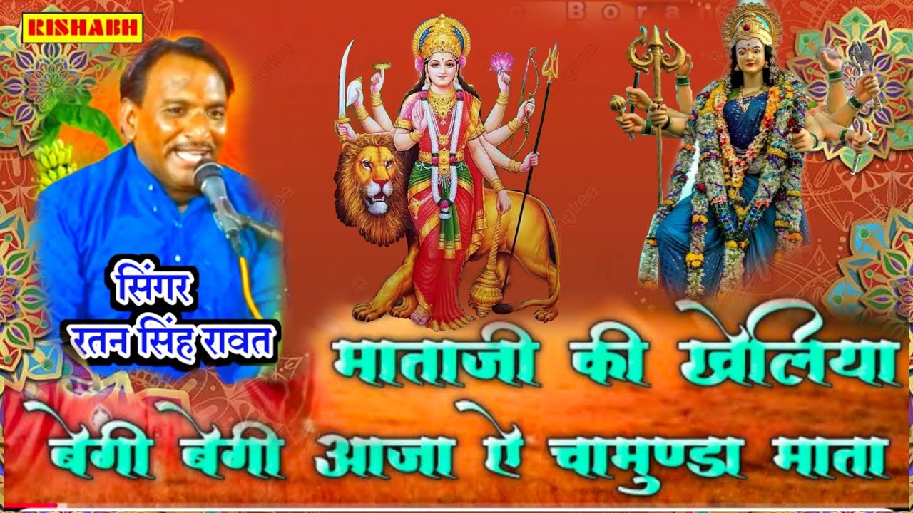 माताजी की खेलिया_बेगी बेगी आजा ऐ चामुण्डा माता || सिंगर रतन सिंह रावत || Mata ji ka Bharat kheliye