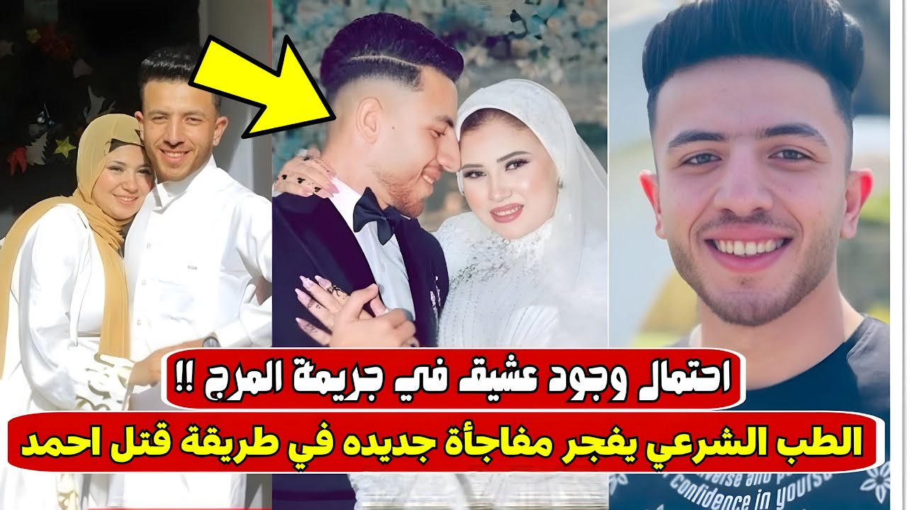 «عشيقها شريك في الجريمـ.ـة» !! الطب الشرعي يفجّـ..ـر مفاجأة ويكذب رواية عروسة المرج 