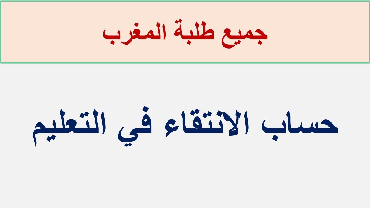 حساب نقطة الانتقاء في التعليم