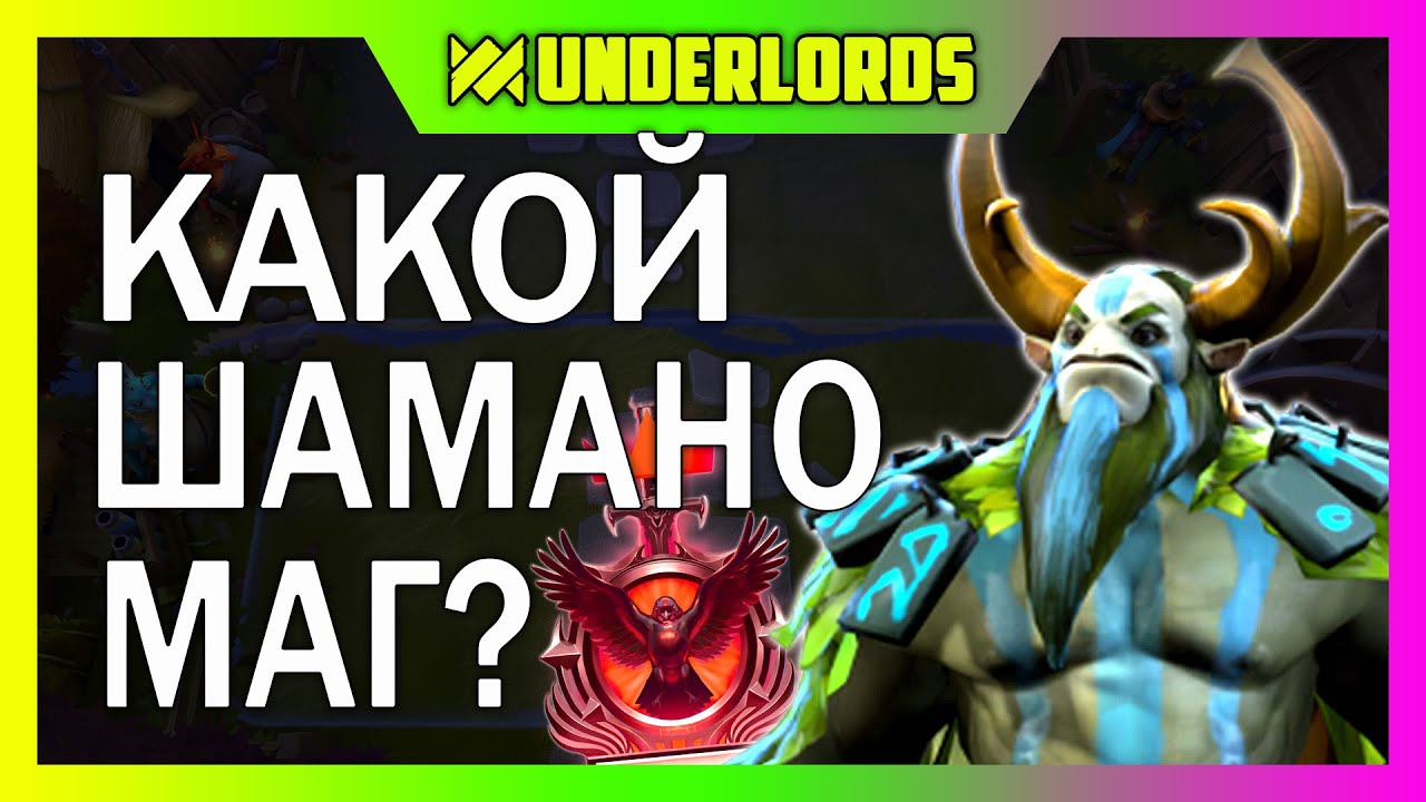 ШАМАНО МАГ? ТУРНИР PERVAK 14, 1 ИГРА.  ТАКТИКА ОХОТНИКИ ТРОЛИ DOTA UNDERLORDS