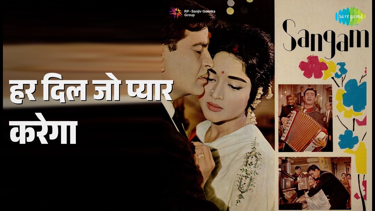 हर दिल जो प्यार करेगा | Sangam | Lata Mangeshkar | Mahendra Kapoor | Mukesh Songs | Raj Kapoor