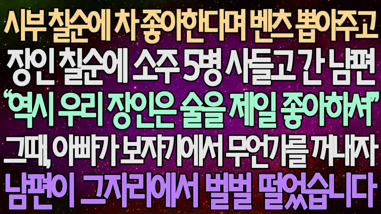 (반전 사연) 시부 칠순에 차 좋아한다며 벤츠 뽑아주고 장인 칠순에 소주 5병 사들고 간 남편 그때, 아빠가 보자기에서 무언가를 내밀자 남편이 그자리에서 벌벌 떨었습니다/사이다사연