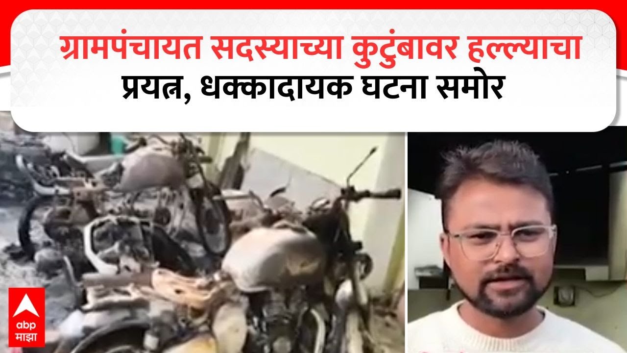 Bhandara Crime News : ग्रामपंचायत सदस्याच्या कुटुंबावर हल्ल्याचा प्रयत्न, धक्कादायक घटना समोर