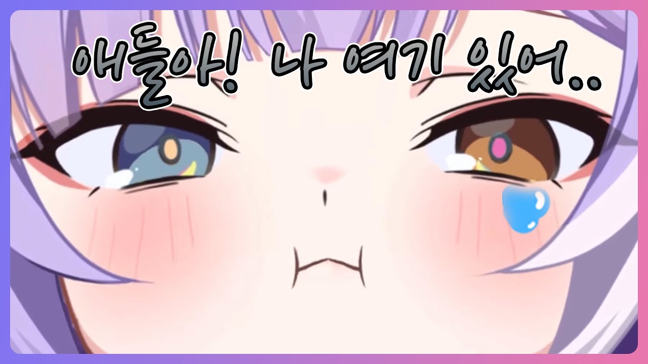 애들아! 나 여기 있어..