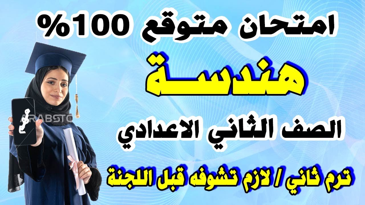 امتحان هندسة الصف الثاني الاعدادي ترم ثاني | مراجعة نهائية هندسة اخر العام تانية اعدادي