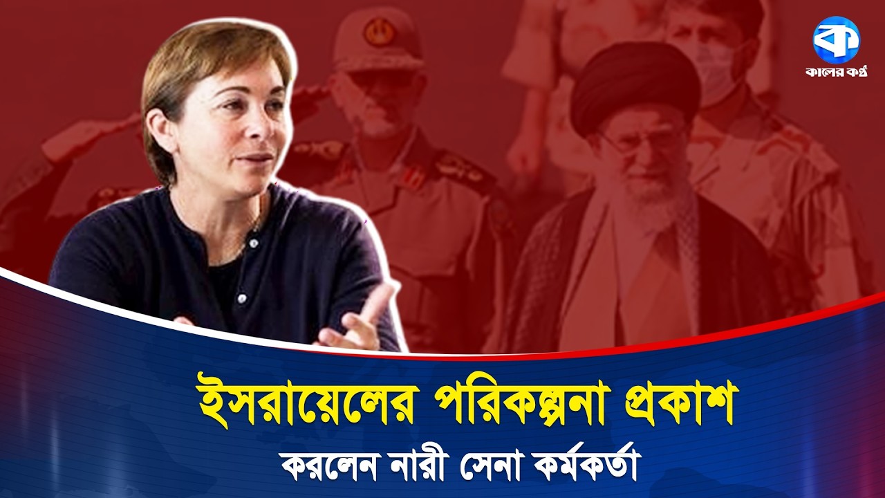 ইসলামিক শাসনকে ধ্বং/স করতে চায় না ই/স/রা/য়েল! | Israel | Kaler Kantho World