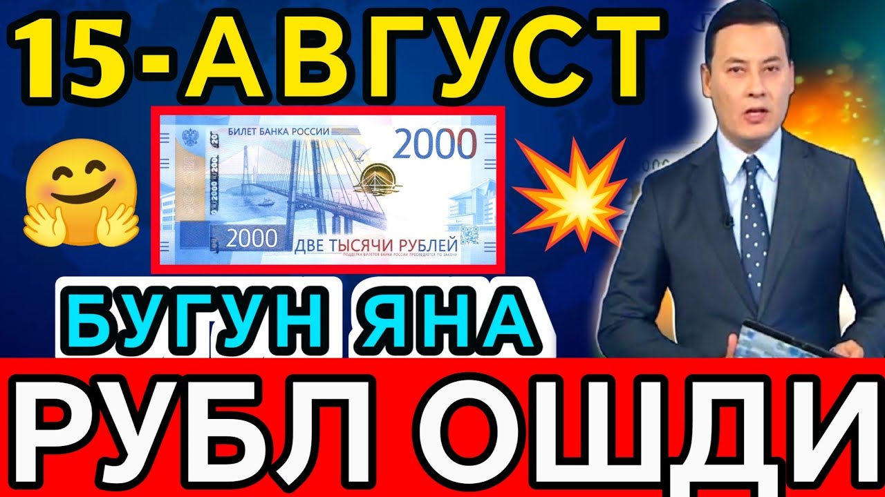 🤗🔥🤗АНА СИЗГА ДОЛЛАР, РУБЛ ВА ЕВРО КУРСИ БУГУН,Ўзбекистонда доллар ва рубл курси бугун,dollar va rubl