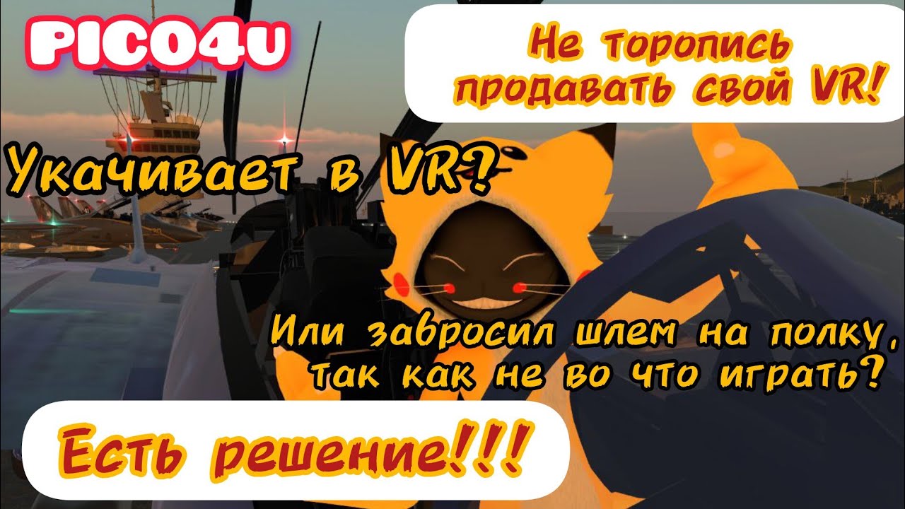 Как бороться с укачиванием в VR и что делать, если не во что поиграть?