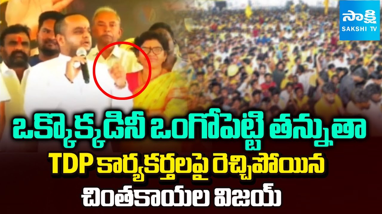 ఒంగోపెట్టి తన్నుతా | Chintakayala Vijay Warning to TDP Activists | Sakshi TV