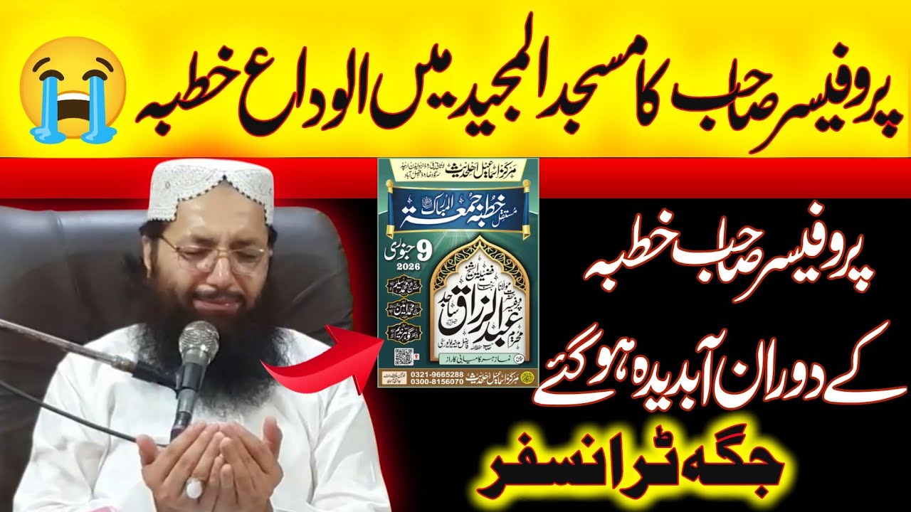 الوداع خطبہ😭 پروفیسر صاحب خطبہ میں آبدیدہ ہوگئے || Professor Abdul Razzaq Sajid || Alrahman digital