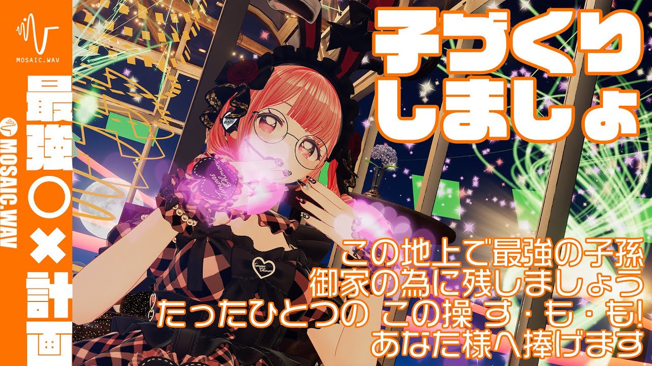 【ライブMV】最強○×計画【24/02/04 Avatar Showcase MOSAIC.LIVE】