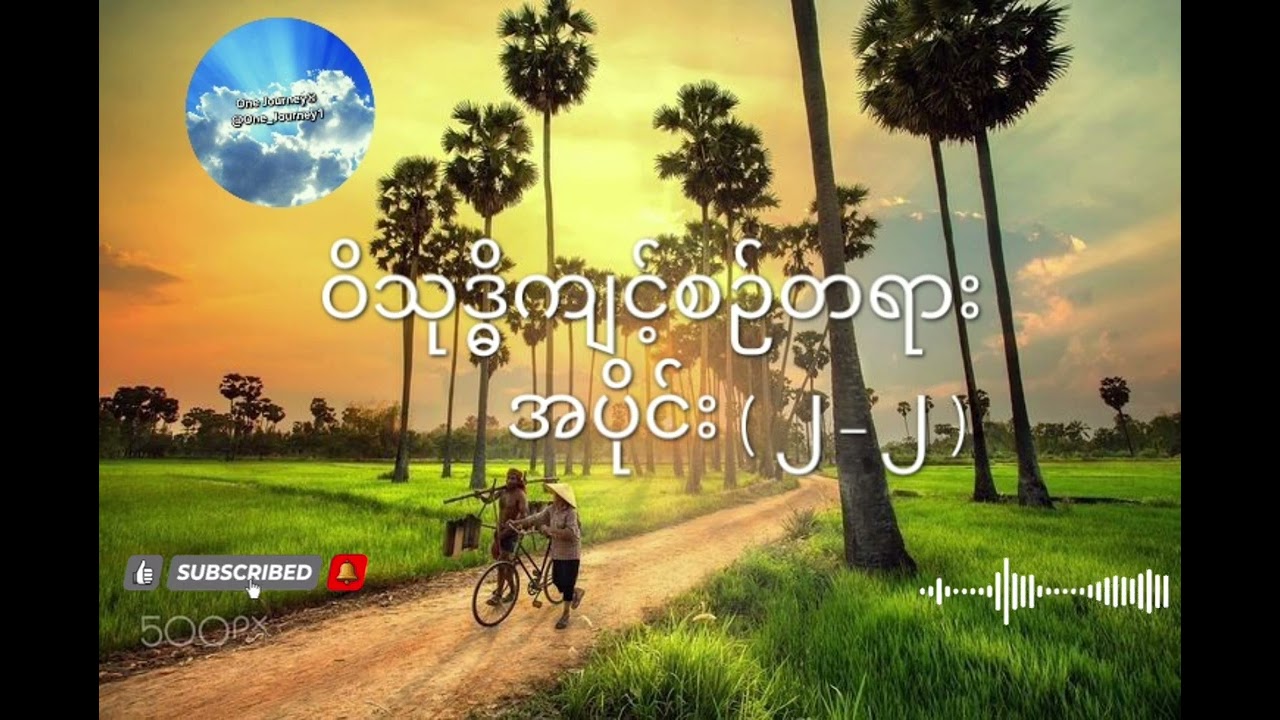ဝိသုဒ္ဓိကျင့်စဉ်တရား အပိုင်း(၂-၂) အရှင်ဇောတိက(ညောင်တုန်း) ၏သင်တန်းတရားများ