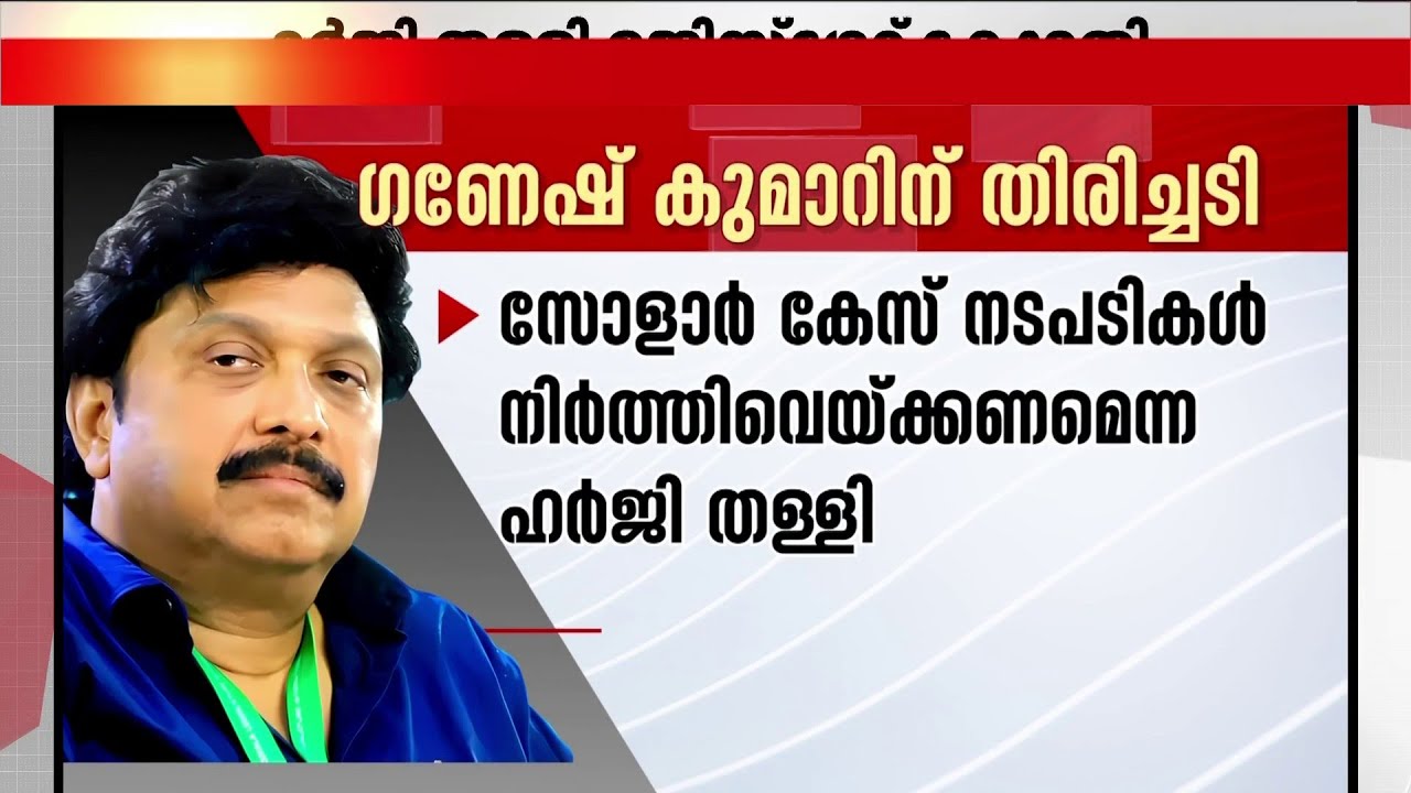 സോളാർ കേസ്; നടപടികൾ നിർത്തിവെക്കണമെന്ന ഗണേഷ് കുമാറിന്റെ ഹർജി തള്ളി | Solar Case | K B Ganesh Kumar