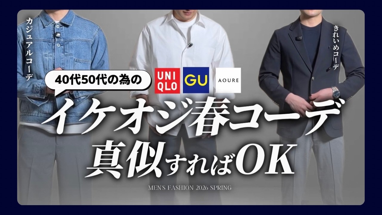 【30代40代】イケオジの「春コーデ３選」完コピすればコーデ完成！