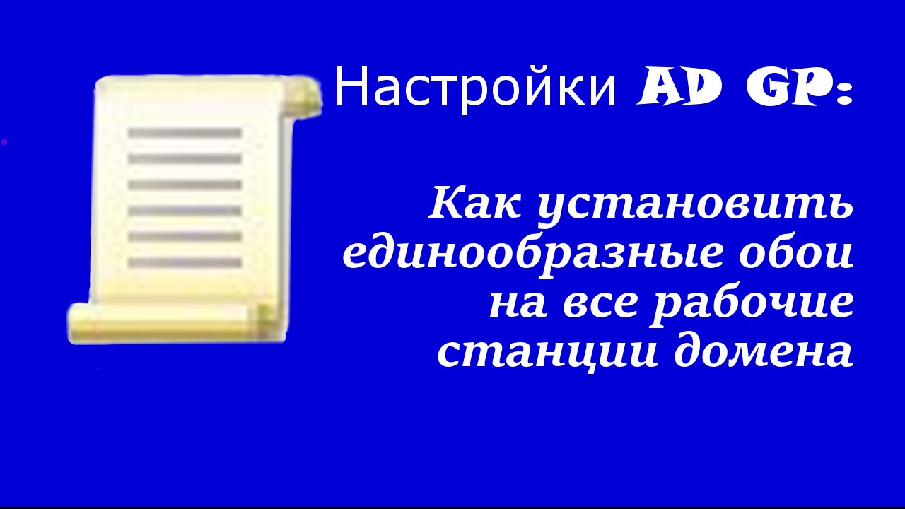 Настройка AD GP: Как установить единообразные обои на все рабочие станции домена