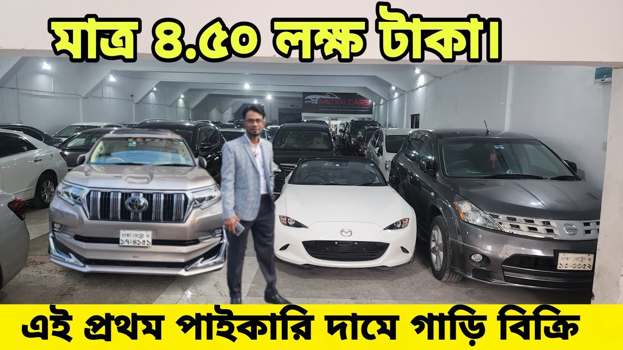 মাত্র ৪.৫  লক্ষ টাকায় গাড়ি, পাইকারি দামে গাড়ি  | একটা শোরুমে ১১০ গাড়ি | Best Car Collection Bd