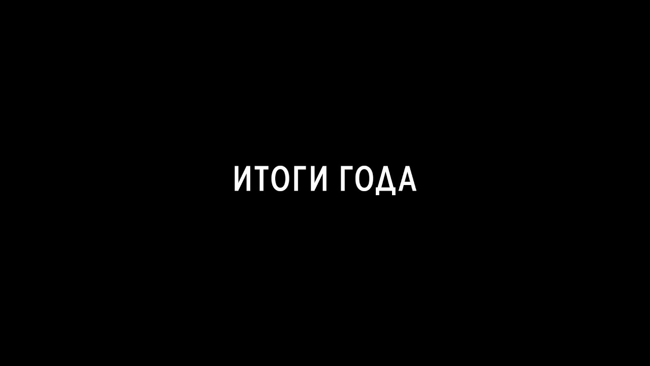 Итоги 2025 года. Alek OS