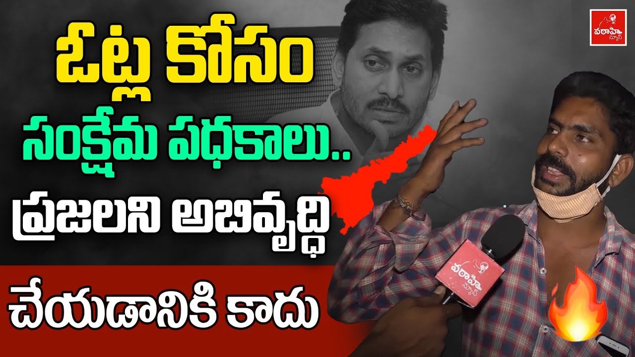 AP Public Interesting Comments On YCP Welfare Schemes | ఓట్ల కోసం సంక్షేమ పధకాలు | Varahi News