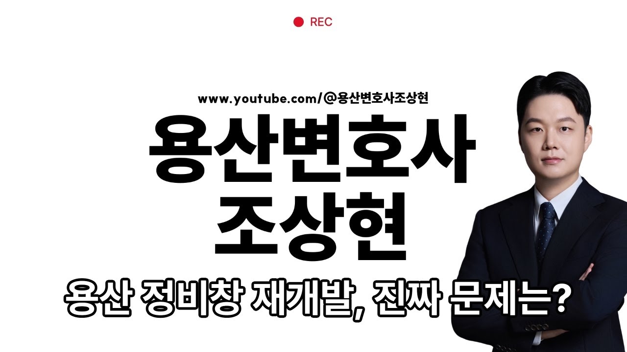 용산 탐방 E02｜정비창전면1구역 & 서부이촌동 현장 분석 #용산변호사 #조상현