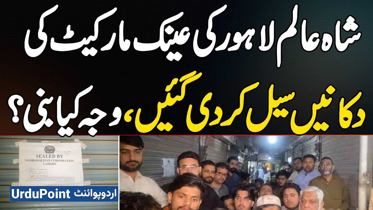 Lahore Shah Alam Eyewear Market Shut Down - Why Authorities Sealed Spectacle Market Shops?