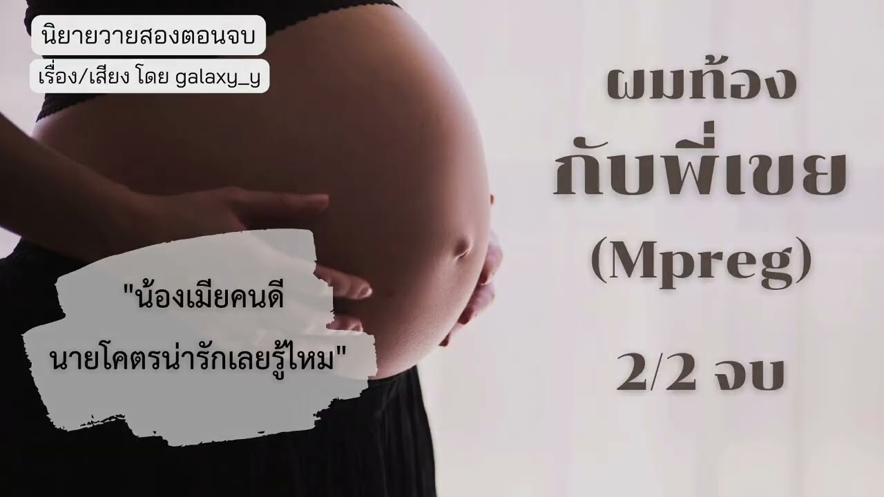 นิยายวาย 🌹ผมท้องกับพี่เขย 2/2 จบ🌹 | พี่เขยสุดชั่วแอบแซ่บกับน้องเมีย!! | นิยายวายสองตอนจบ นิยายเสียง