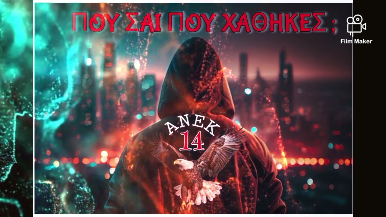 ΑΝΕΚ - Πού 'σαι που χάθηκες