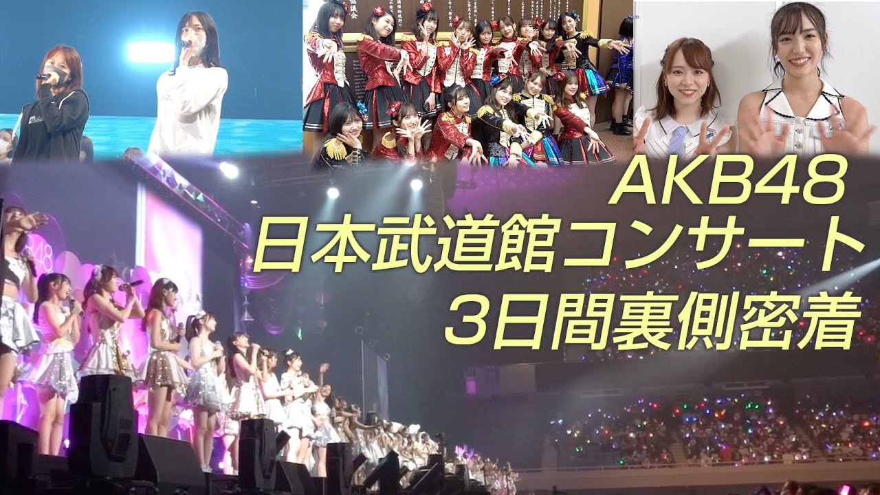 【AKB48】武道館3days裏側密着！