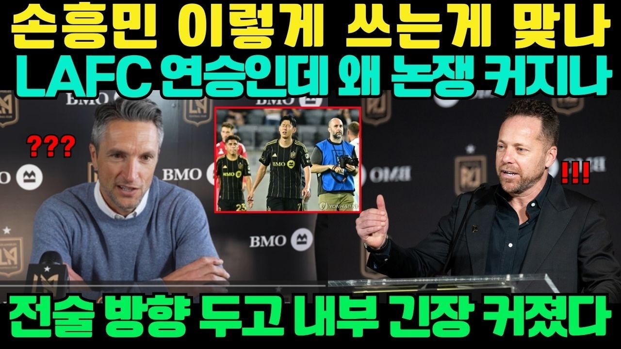 손흥민 이렇게 쓰면 맞는가 LAFC 승리 속에서도 전술 방향 논쟁 커지는 이유는