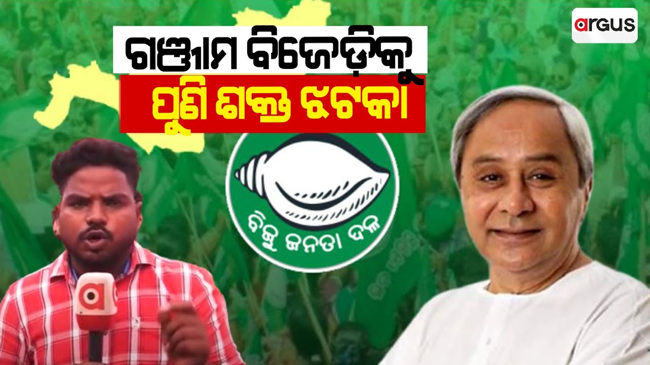 ଗଞ୍ଜାମ ବିଜେଡ଼ିକୁ ପୁଣି ଶକ୍ତ ଝଟକା | Berhampur | Argus News