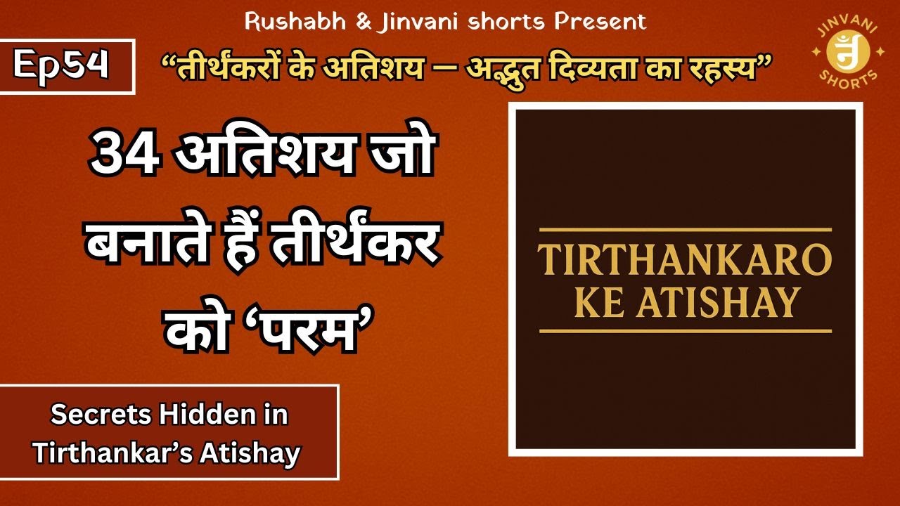 Ep54: Tirthankaro Ke Atishay – Divyata Ka Rahasya Jo Har Aatma Mein Chhipa Hai! | Jinvani Shorts
