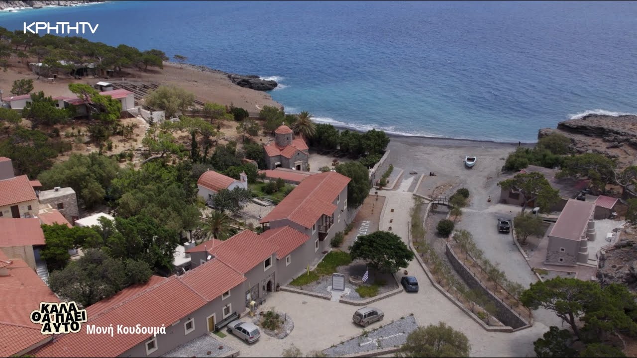 Καλά θα Πάει Αυτό | Ιερά Μονή Κουδουμά
