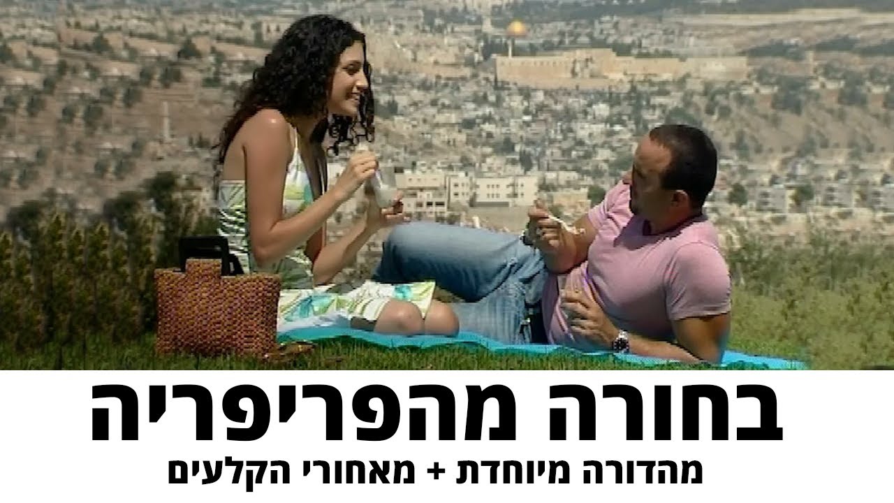 החברים של נאור - בחורה מהפריפריה -  מהדורה מיוחדת + מאחורי הקלעים