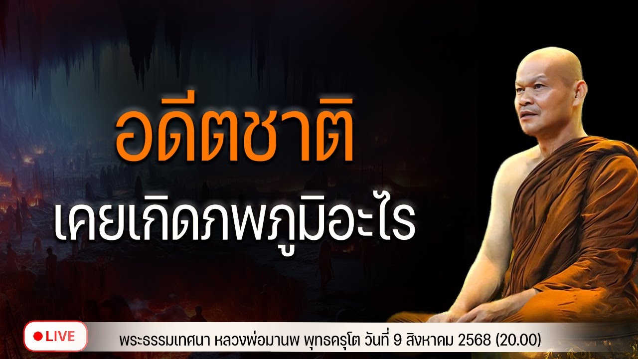 อดีตชาติ เคยเกิดภพภูมิอะไร  10/8/2568(20.00)
