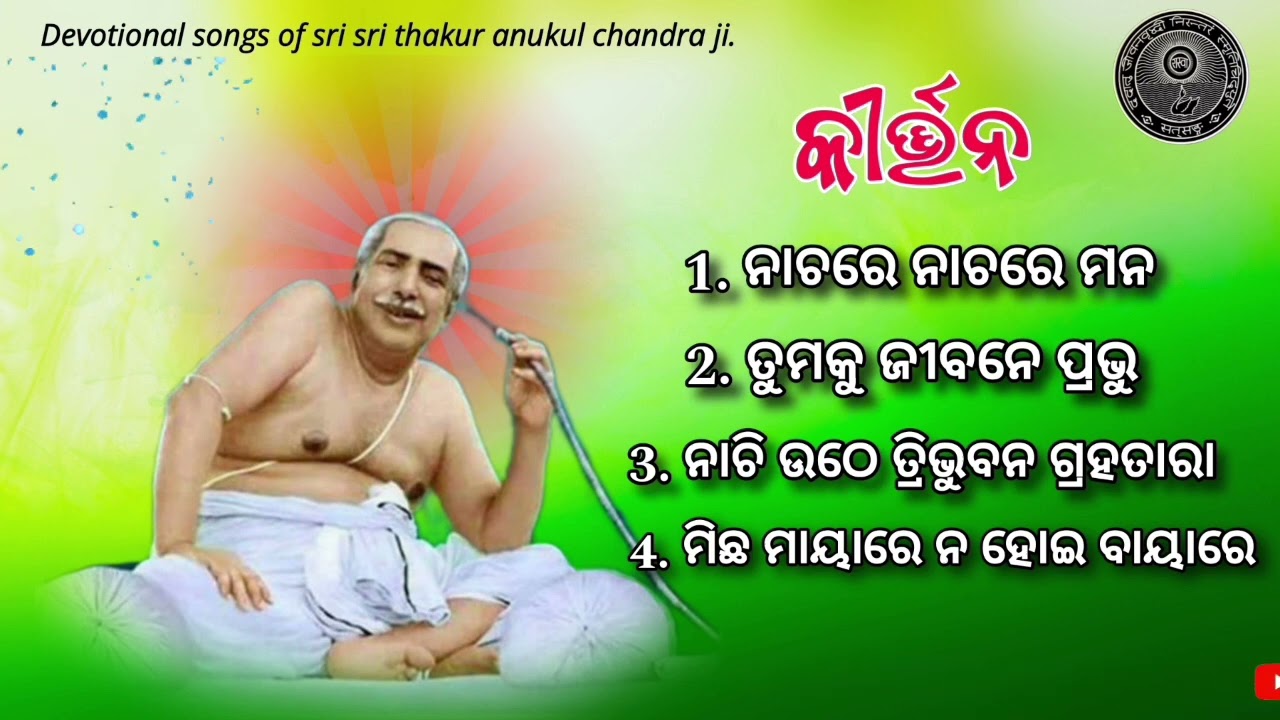 kirtan of sri sri thakur anukul chandra || Audio playlist || ODIA kirtan