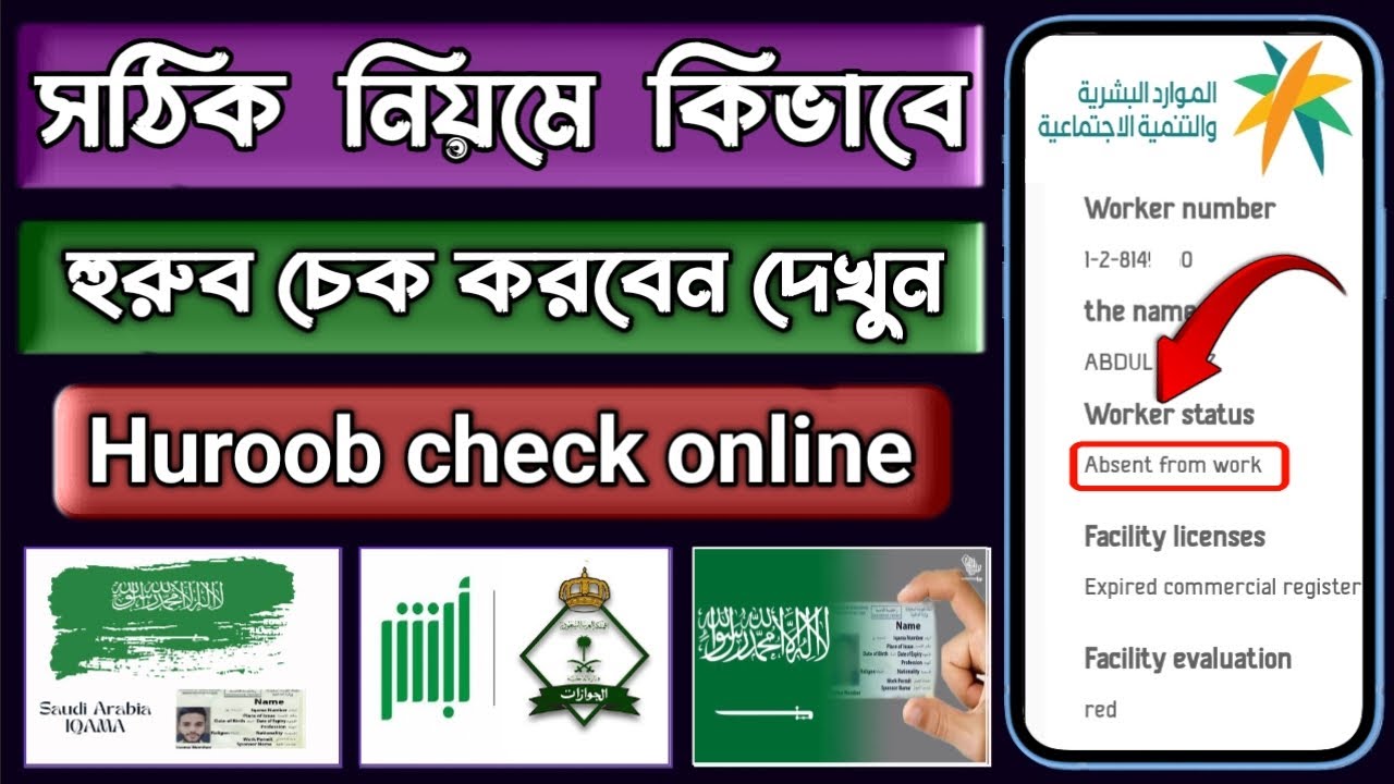 হুরুব চেক করার নিয়ম |হুরুব চেক | Huroob check online ksa | iqama huroob check absher | Huroob check