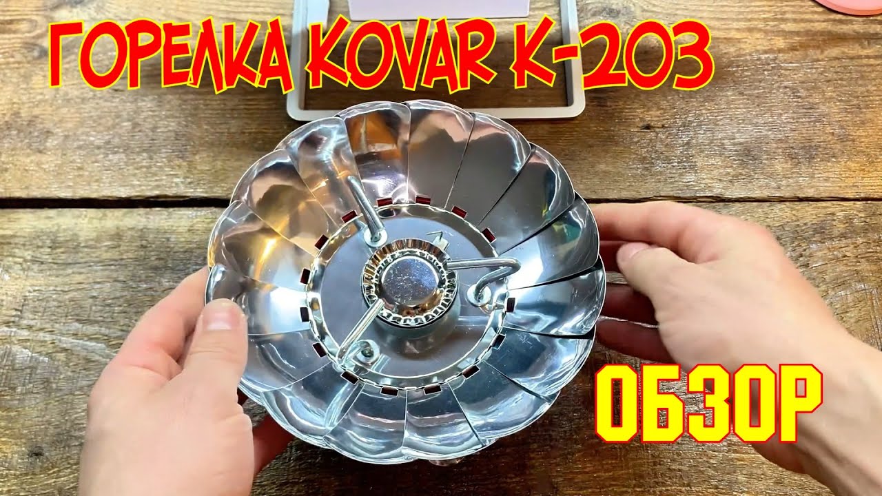 Туристическая газовая горелка с пьезоподжигом Kovar K-203 | Обзор