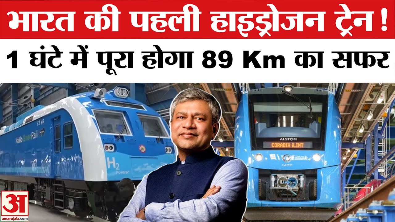Hydrogen Train in India: Haryana में दौड़ेगी हाईड्रोजन ट्रेन,जान लें कितना है किराया | Fare in Train