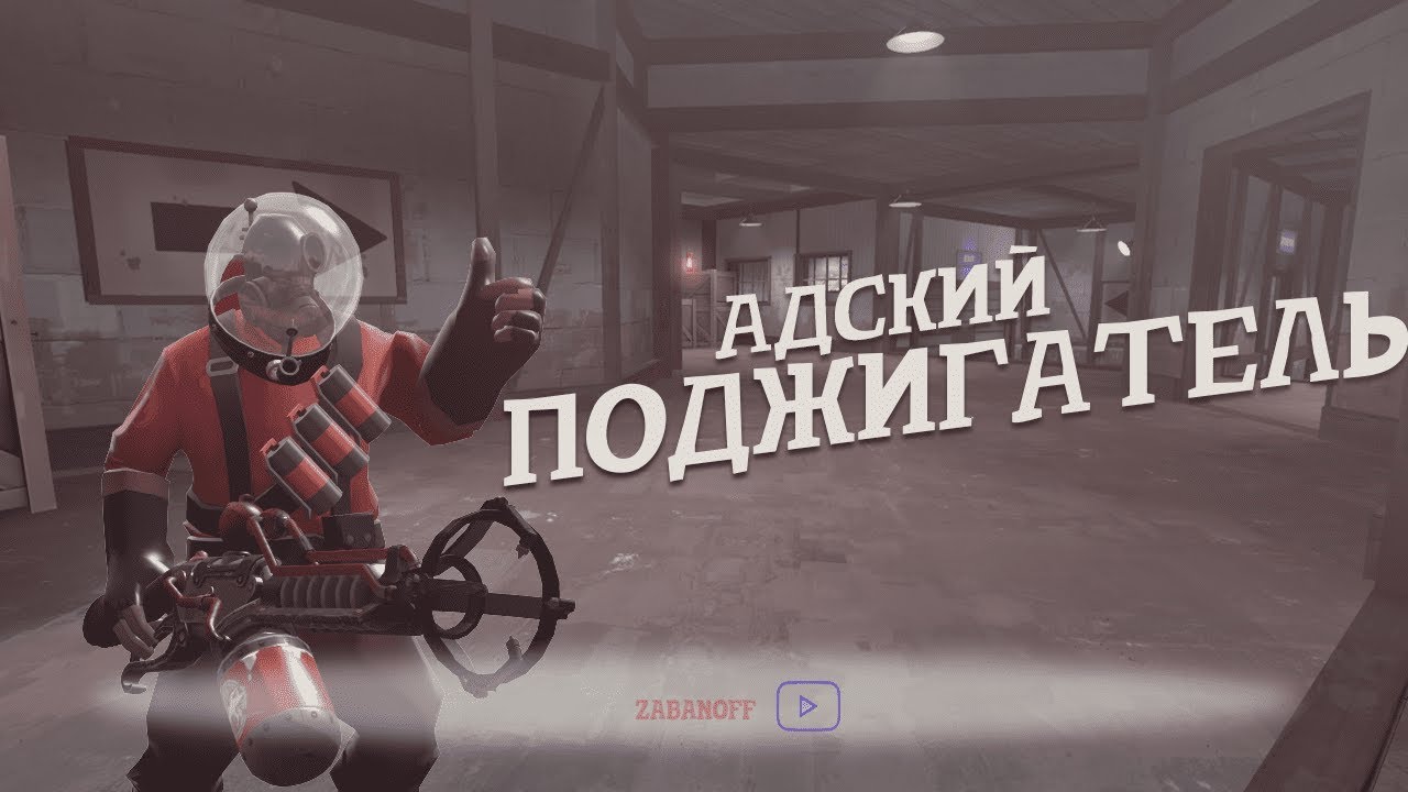 Опасный флогистонатор...|TF2(Типичный TF2)