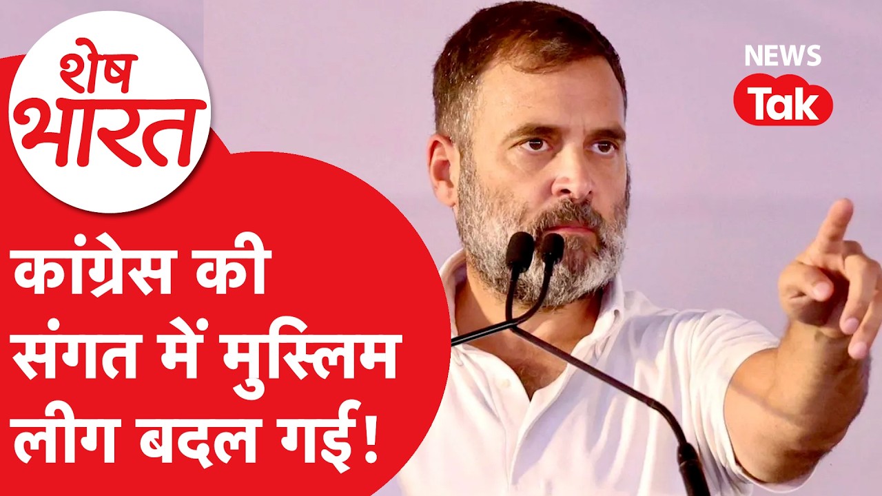 Congress का ऐसा असर बदल गई Muslim League पार्टी! | Shesh Bharat | Rahul Gandhi | BJP vs Congress |