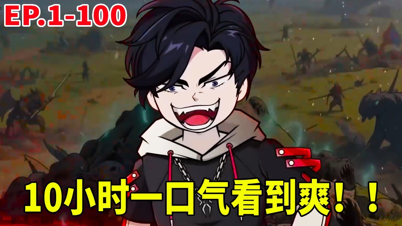 【SD動畫】神王序列1-100超大合輯！十小時一口氣看到爽！ ！ ！ 【暴走三金_】